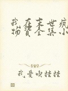 我在末世疯狂囤物资全集小说