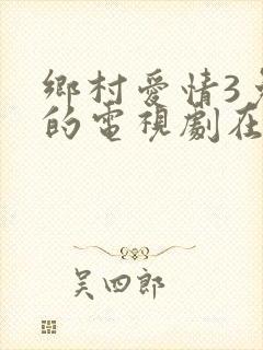 乡村爱情3免费的电视剧在线观看完整版