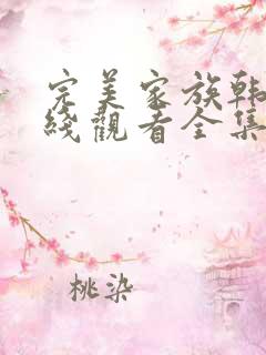 完美家族韩剧在线观看全集高清免费