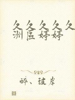久久久久久久亚洲区婷婷