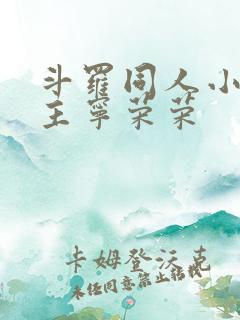斗罗同人小说女主宁荣荣
