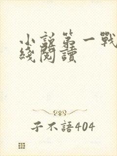 小说第一战神在线阅读