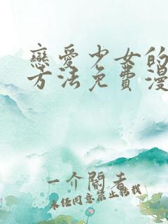 恋爱少女的养成方法免费漫画