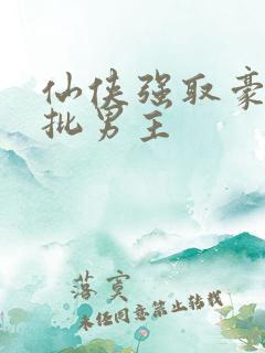 仙侠强取豪夺疯批男主