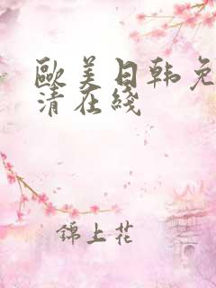欧美日韩免费高清在线