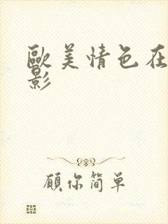 欧美情色在线电影