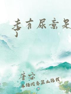 老有尿意是怎么了