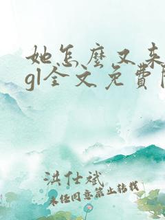 她怎么又来撩我gl全文免费阅读