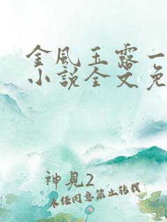 金风玉露一相逢小说全文免费阅读