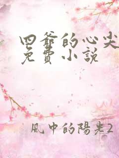 四爷的心尖宠妃免费小说