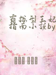 霸总型王妃翻车指南小说by段玉裁txt