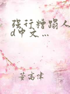 强行糟蹋人妻hd中文…