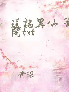 道诡异仙 笔趣阁txt