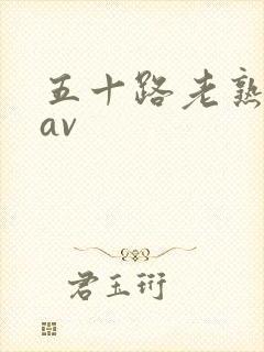 五十路老熟女码av