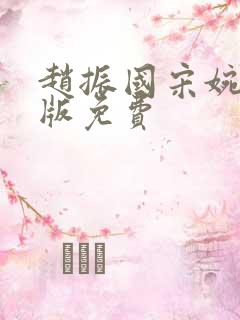 赵振国宋婉清正版免费
