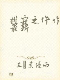 权宠之仵作医妃最新
