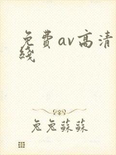 免费av高清在线