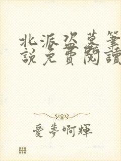 北派盗墓笔记小说免费阅读无广告