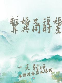 离婚又复婚算不算共同财产