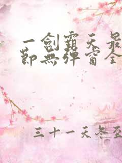 一剑霸天最新章节无弹窗全文免费阅读