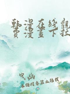 韩漫在线观看免费漫画下拉式