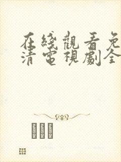 在线观看免费高清电视剧全集