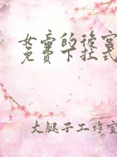 女帝的后宫漫画免费下拉式奇漫网