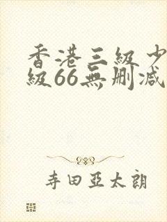 香港三级少妇三级66无删减版中文