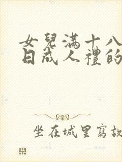 女儿满十八岁生日成人礼的祝福语