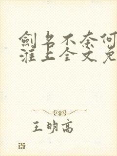 剑名不奈何by淮上全文免费阅读