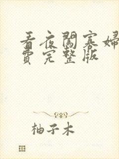 看夜闯寡妇村免费完整版 看夜闯寡妇村免费完整版