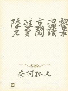 陆淮京温黎全文免费阅读最新章节