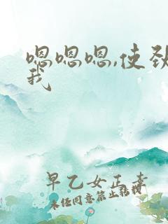 嗯嗯嗯,使劲操我