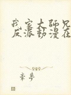 我家大师兄是个反派动漫在线播放 我家大师兄是个反派动漫在线播放