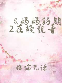 《妈妈的朋友》2在线观看