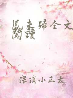 凤未归全文免费阅读