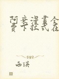 阿衰漫画全集免费下拉式在线阅读