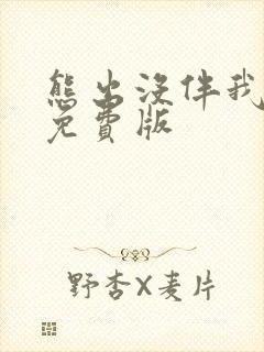 熊出没伴我心片免费版