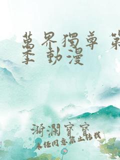 万界独尊 第五季 动漫