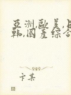 亚洲,欧美,日韩,国产综合