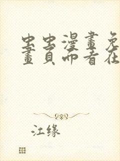虫虫漫画免费漫画页面看在线看漫画