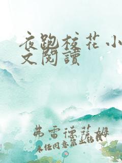 夜跑校花小说全文阅读
