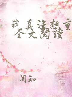 我真没想重生啊 全文阅读