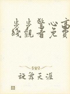 步步惊心高清在线观看免费
