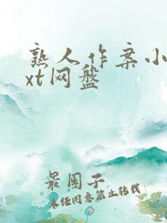 熟人作案小说txt网盘