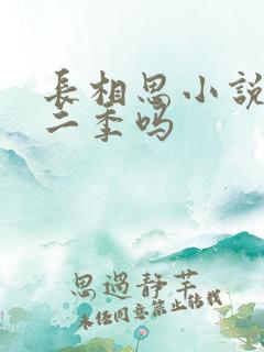 长相思小说有第二季吗