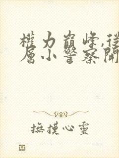 权力巅峰,从基层小警察开始听书