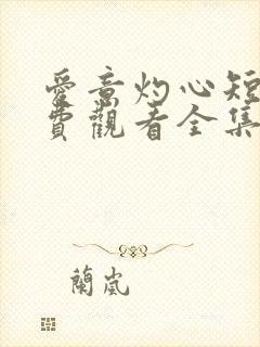 爱意灼心短剧免费观看全集播放