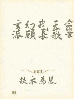 玄幻我天命大反派顾长歌笔趣阁小说