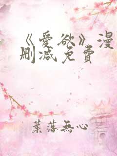 《爱欲》漫画无删减免费